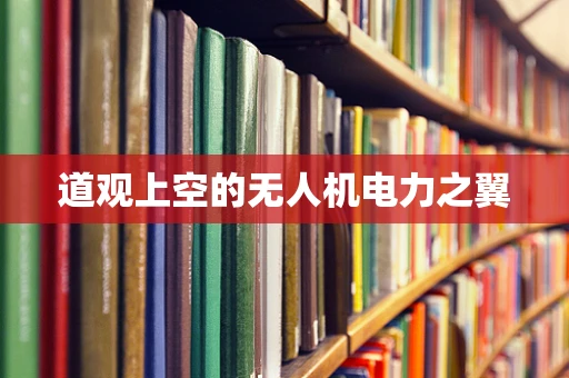 道观上空的无人机电力之翼