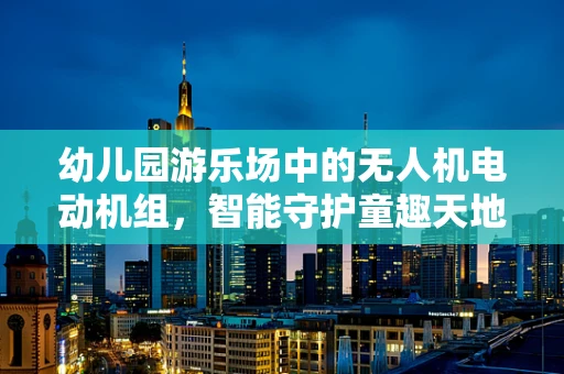 幼儿园游乐场中的无人机电动机组，智能守护童趣天地