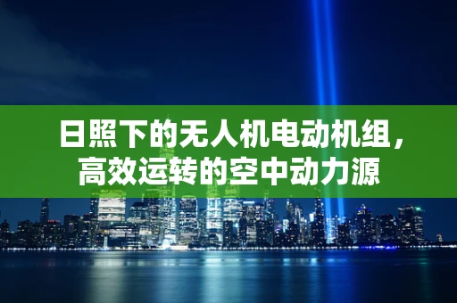 日照下的无人机电动机组，高效运转的空中动力源