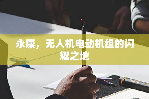 永康，无人机电动机组的闪耀之地