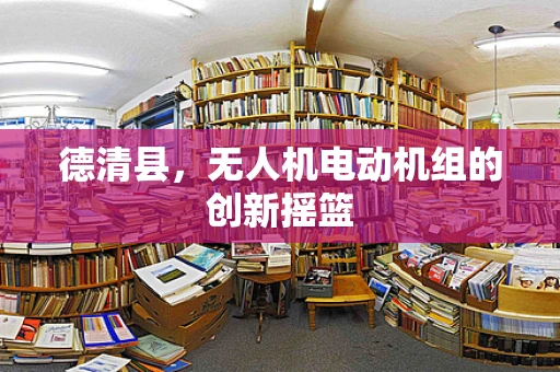 德清县，无人机电动机组的创新摇篮