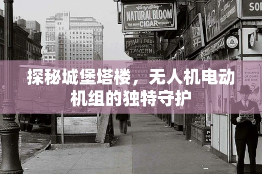 探秘城堡塔楼，无人机电动机组的独特守护