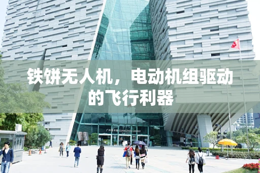 铁饼无人机，电动机组驱动的飞行利器