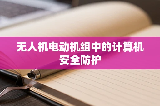 无人机电动机组中的计算机安全防护