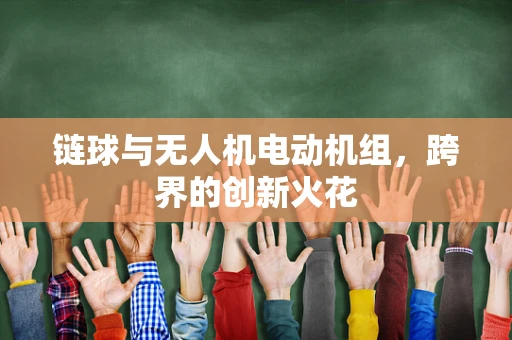 链球与无人机电动机组，跨界的创新火花