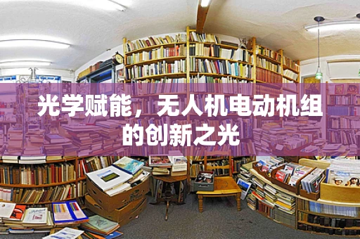 光学赋能，无人机电动机组的创新之光