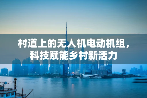 村道上的无人机电动机组，科技赋能乡村新活力