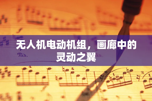 无人机电动机组，画廊中的灵动之翼