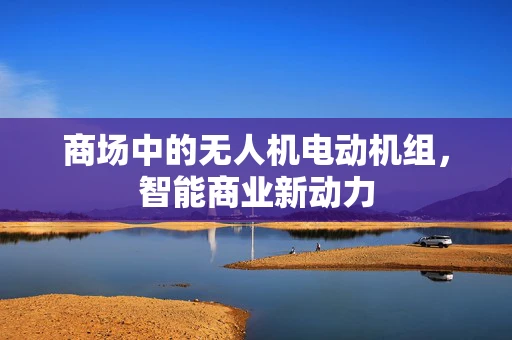 商场中的无人机电动机组，智能商业新动力