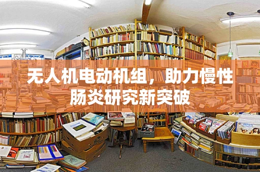 无人机电动机组，助力慢性肠炎研究新突破