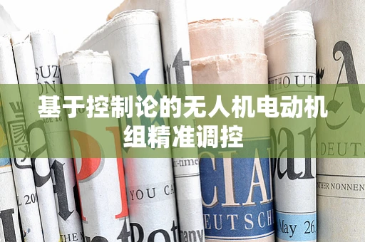 基于控制论的无人机电动机组精准调控