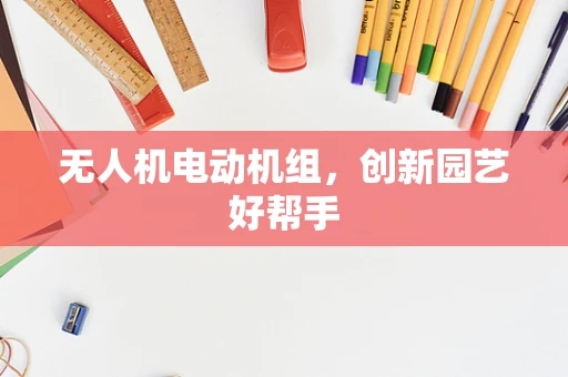 无人机电动机组，创新园艺好帮手