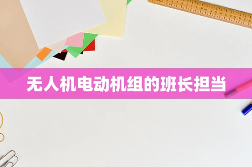 无人机电动机组的班长担当