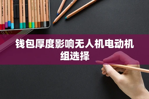 钱包厚度影响无人机电动机组选择