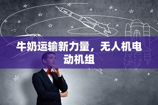 牛奶运输新力量，无人机电动机组