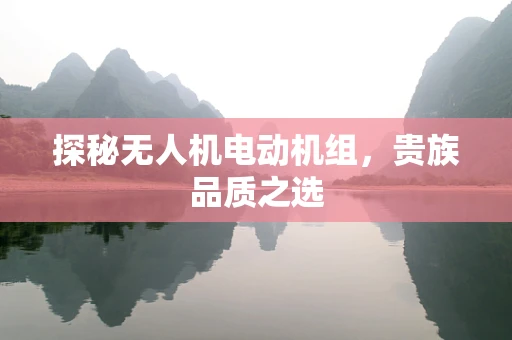 探秘无人机电动机组，贵族品质之选