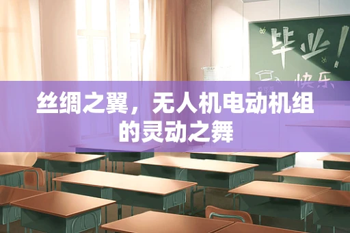 丝绸之翼，无人机电动机组的灵动之舞