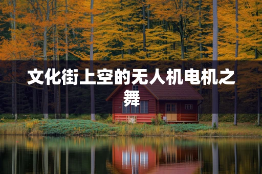 文化街上空的无人机电机之舞