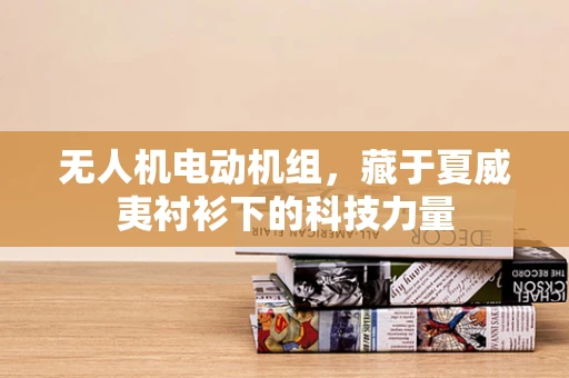 无人机电动机组，藏于夏威夷衬衫下的科技力量