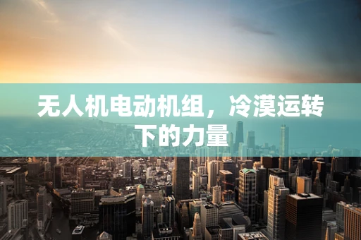 无人机电动机组，冷漠运转下的力量