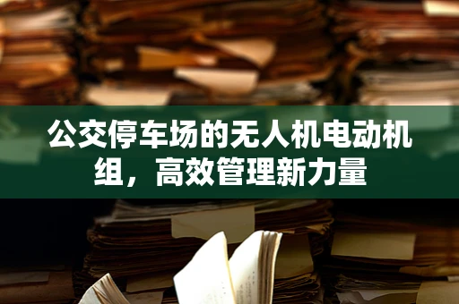 公交停车场的无人机电动机组，高效管理新力量