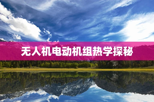 无人机电动机组热学探秘