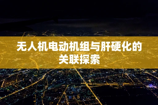 无人机电动机组与肝硬化的关联探索