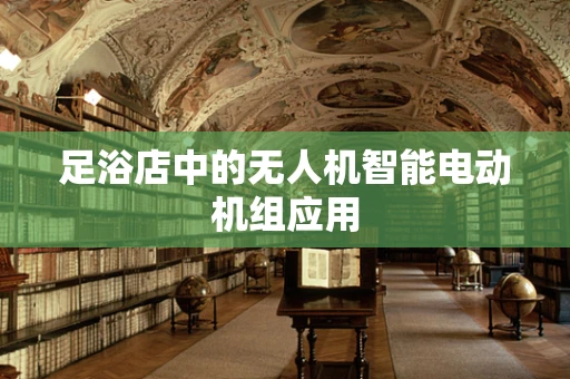 足浴店中的无人机智能电动机组应用