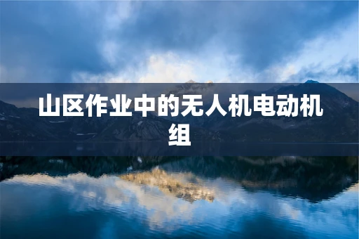山区作业中的无人机电动机组