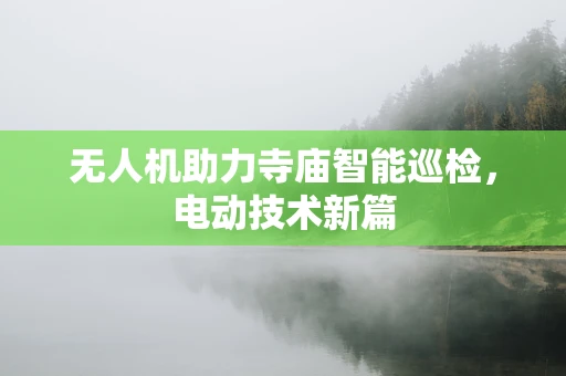 无人机助力寺庙智能巡检，电动技术新篇