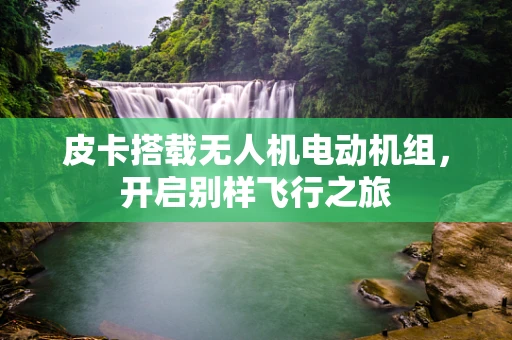皮卡搭载无人机电动机组，开启别样飞行之旅