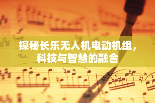 探秘长乐无人机电动机组，科技与智慧的融合
