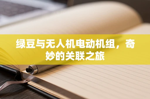 绿豆与无人机电动机组，奇妙的关联之旅