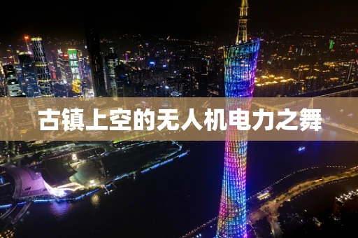 古镇上空的无人机电力之舞
