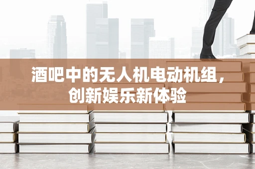 酒吧中的无人机电动机组，创新娱乐新体验