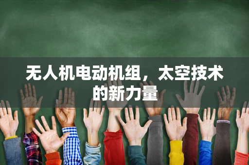 无人机电动机组，太空技术的新力量
