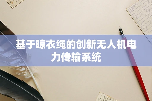 基于晾衣绳的创新无人机电力传输系统