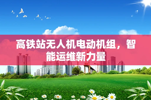高铁站无人机电动机组，智能运维新力量