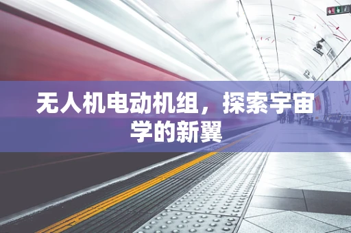 无人机电动机组，探索宇宙学的新翼