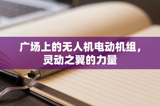 广场上的无人机电动机组，灵动之翼的力量