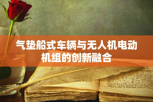 气垫船式车辆与无人机电动机组的创新融合