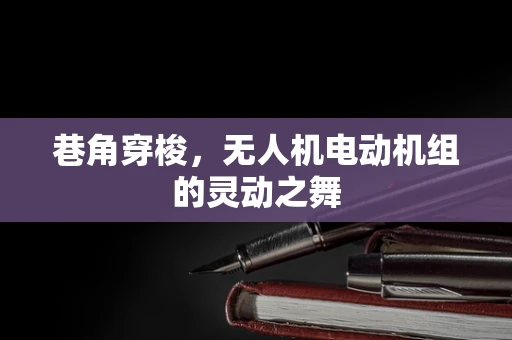 巷角穿梭，无人机电动机组的灵动之舞