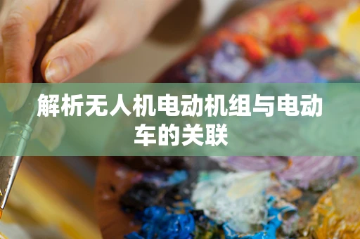 解析无人机电动机组与电动车的关联