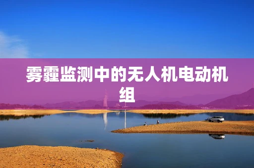 雾霾监测中的无人机电动机组