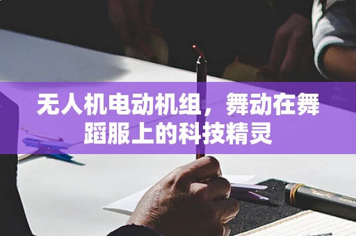 无人机电动机组，舞动在舞蹈服上的科技精灵