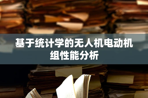 基于统计学的无人机电动机组性能分析