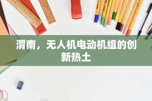 渭南，无人机电动机组的创新热土
