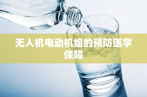 无人机电动机组的预防医学保障