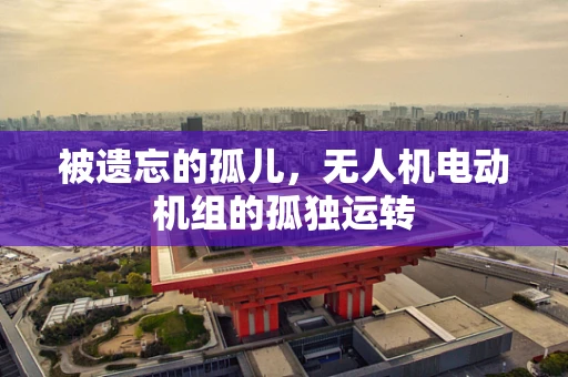 被遗忘的孤儿，无人机电动机组的孤独运转
