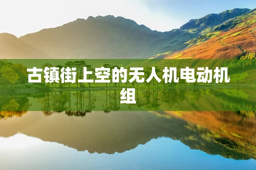 古镇街上空的无人机电动机组
